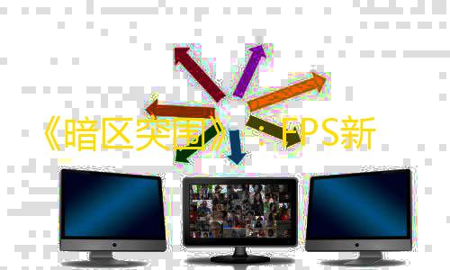 全网科技低价货源辅助《暗区突围》

：FPS新玩法，生存撤离才是硬道理
？