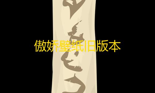 暗区突围苹果傲娇壁纸旧版本