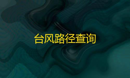 暗区突围私人单机台风路径查询