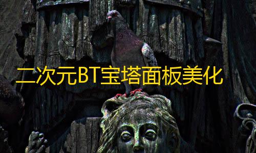 免费发卡网平台二次元BT宝塔面板美化透明版主题包