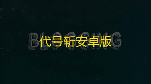 全网最低价卡网代号斩安卓版