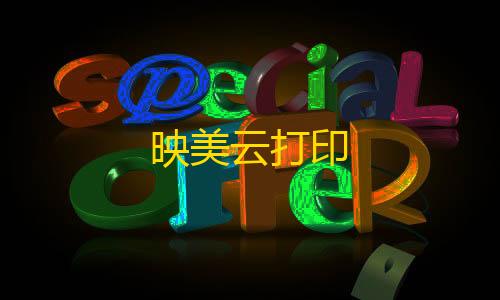 暗区突围安卓科技3dm映美云打印