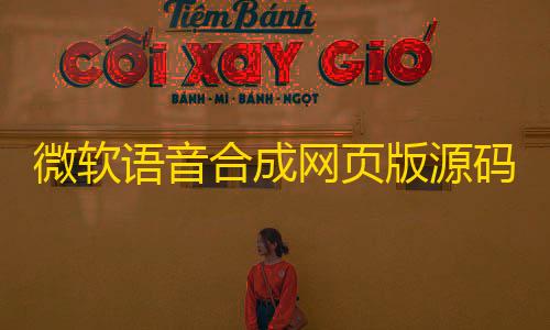 暗区AG直装免卡密下载微软语音合成网页版源码/影视解说配音网页版