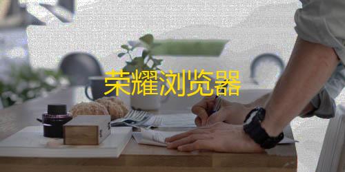 抖音发卡二维码荣耀浏览器