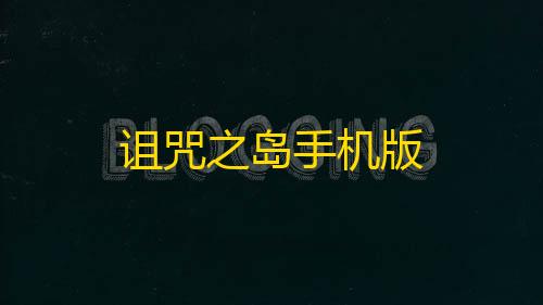 暗区数据号卡网诅咒之岛手机版