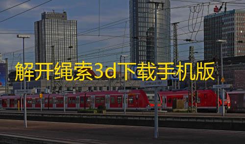 拾光科技辅助器下载解开绳索3d下载手机版                    培养自己的逻辑思维、间想象和手眼协调能力