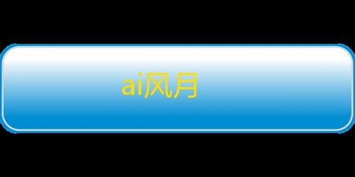 暗区突围免费透视ai风月